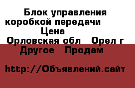 Блок управления коробкой передачи audi A4 › Цена ­ 8 000 - Орловская обл., Орел г. Другое » Продам   